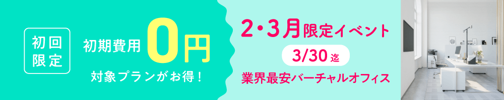 初期費用0円キャンペーン