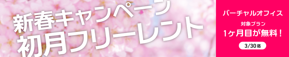 新春キャンペーン初月フリーレント