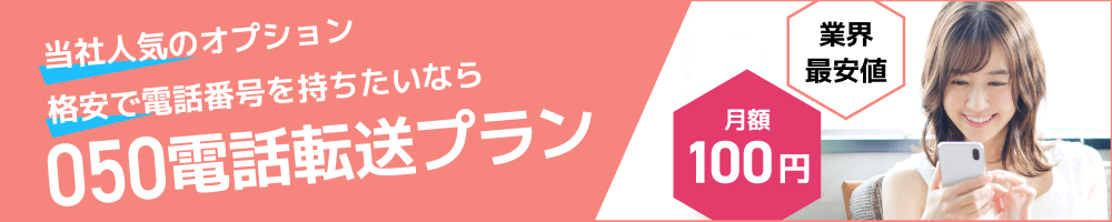 050電話転送プラン